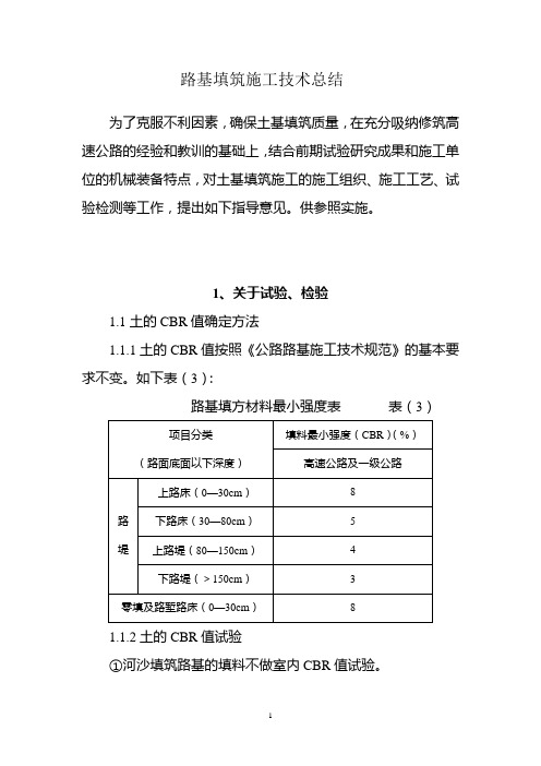 路基填筑施工指导意见(论文)1