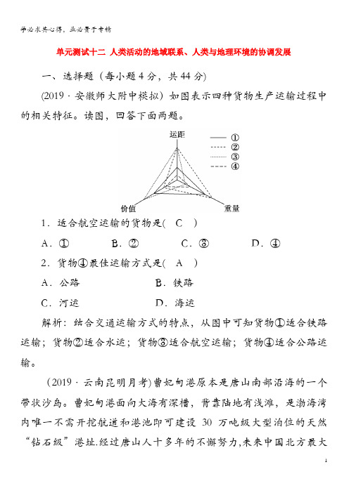 2020版高考地理 单元测试12 人类活动的地域联系、人类与地理环境的协调发展(含解析)