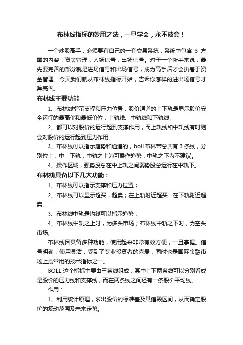 布林线指标的妙用之法，一旦学会，永不被套！