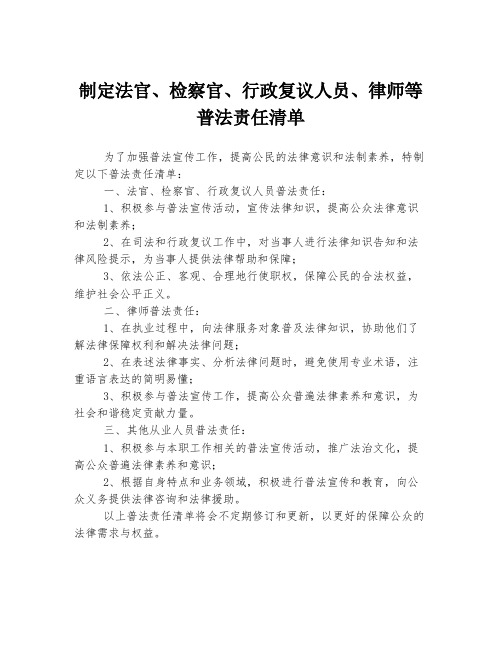 制定法官、检察官、行政复议人员、律师等普法责任清单