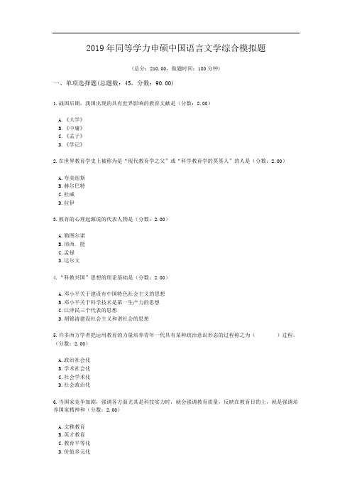 2019年同等学力申硕中国语言文学综合模拟题.doc