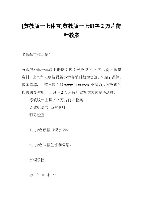 [苏教版一上体育]苏教版一上识字2万片荷叶教案