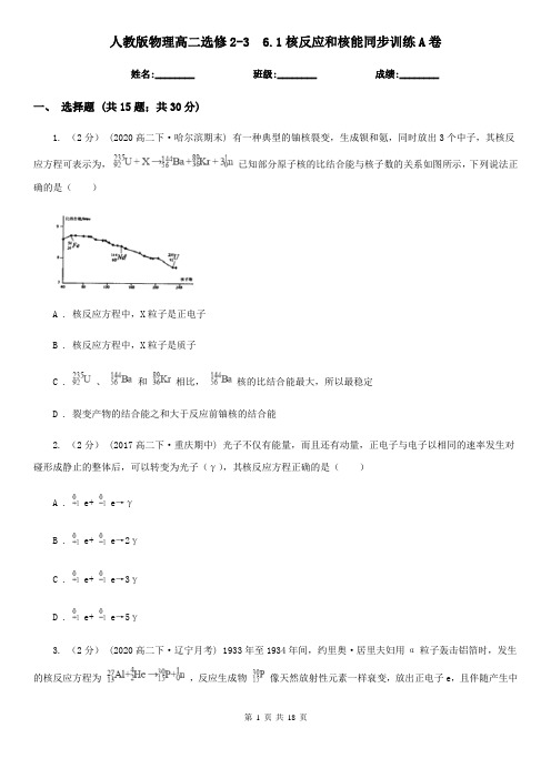 (模拟)人教版物理高二选修2-3  6.1核反应和核能同步训练A卷