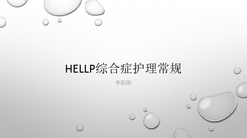 Hellp综合症护理常规