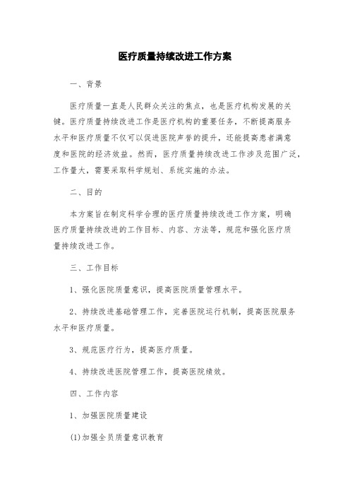 医疗质量持续改进工作方案