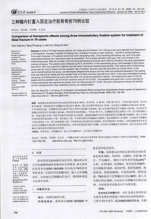 三种髓内钉置入固定治疗胫骨骨折79例比较