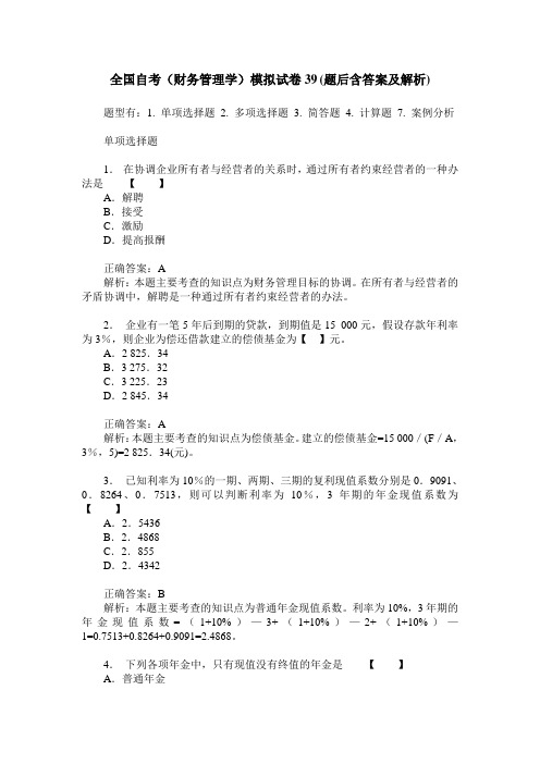 全国自考(财务管理学)模拟试卷39(题后含答案及解析)