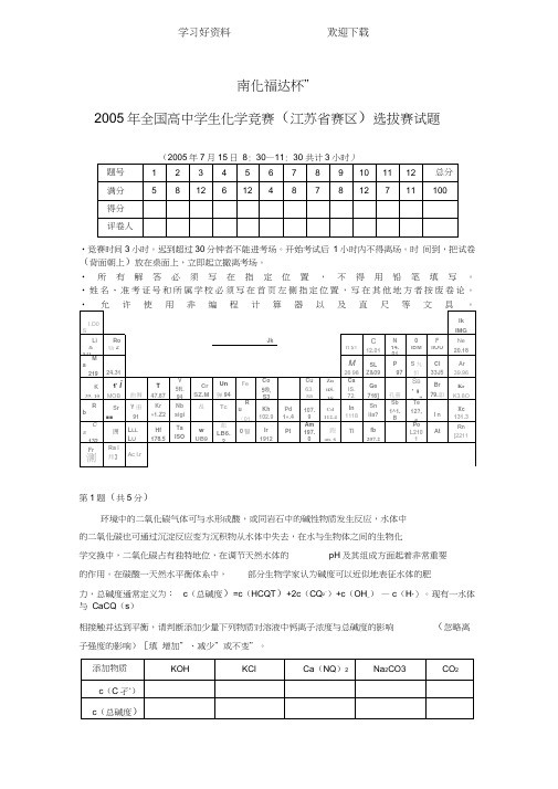 全国高中学生化学竞赛选拔赛试题(江苏赛区)