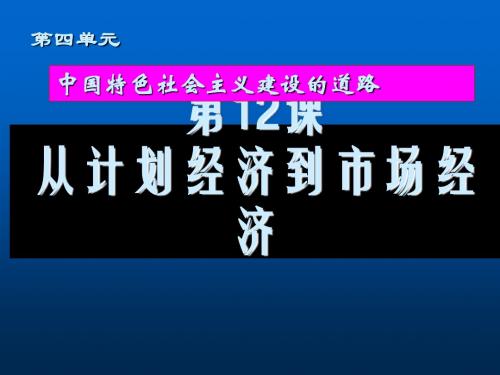 高中历史 从计划经济到市场经济课件 新人教版必修2