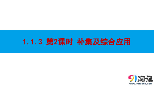 课件8：1.1.3第2课时补集及综合应用