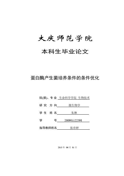 产蛋白酶菌的筛选及产酶条件优化