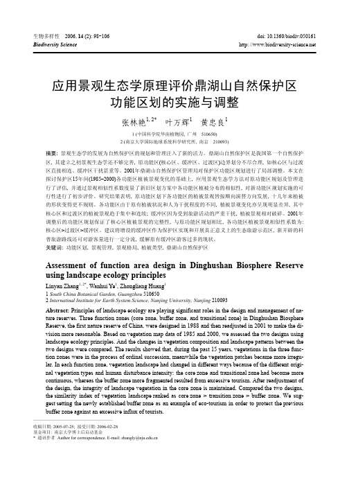 应用景观生态学原理评价鼎湖山自然保护区功能区划的实施与调整