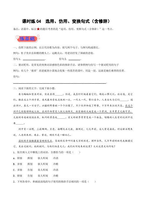 2022年高考语文一轮复习小题多维练(全国通用)：选用、仿用、变换句式(含修辞)(原卷版)