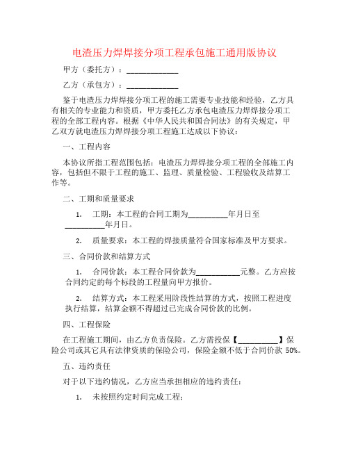 电渣压力焊焊接分项工程承包施工通用版协议