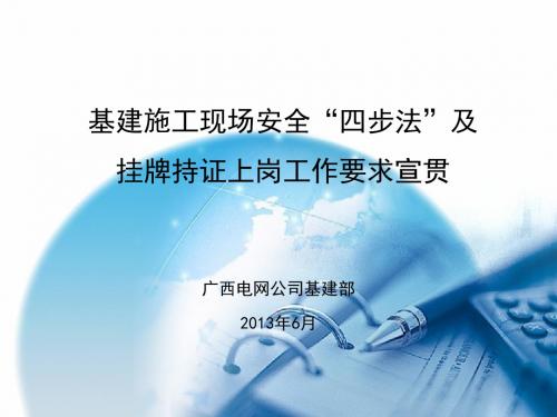 南方电网基建施工现场安全四步法及持证挂牌工作宣贯