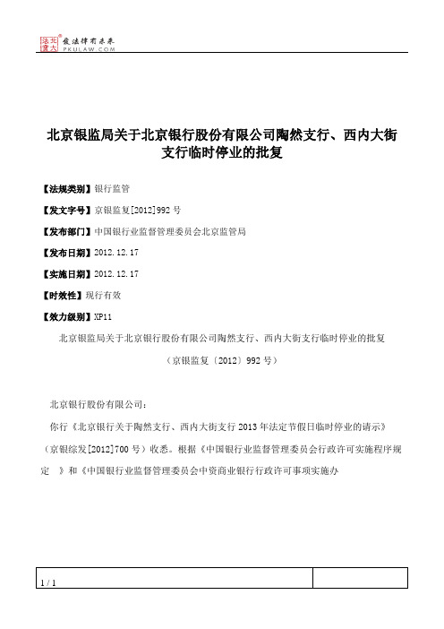 北京银监局关于北京银行股份有限公司陶然支行、西内大街支行临时