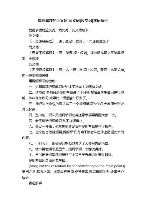 提纲挈领的近义词同义词反义词字词解析