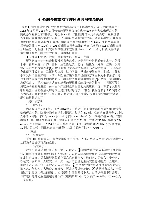 针灸联合推拿治疗腰间盘突出效果探讨