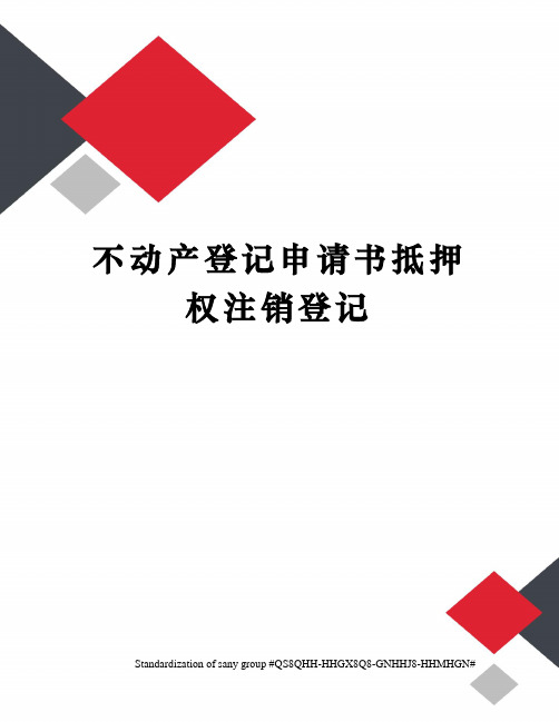 不动产登记申请书抵押权注销登记