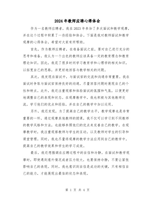 2024年教师应聘心得体会(2篇)