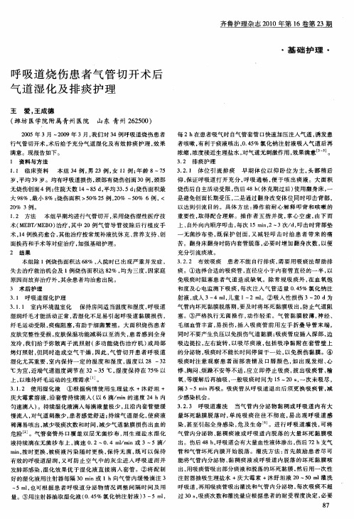 呼吸道烧伤患者气管切开术后气道湿化及排痰护理