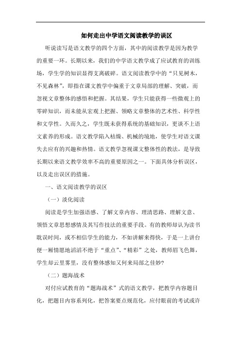 如何走出中学语文阅读教学误区