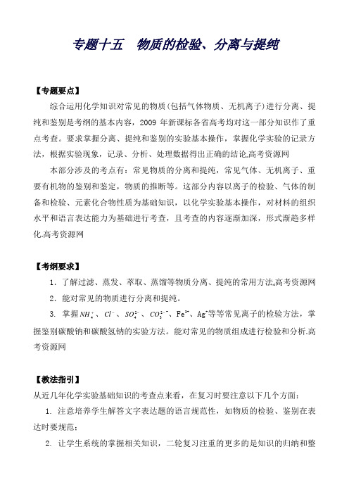 高三化学二轮复习专题十五《物质的检验、分离与提纯》教案