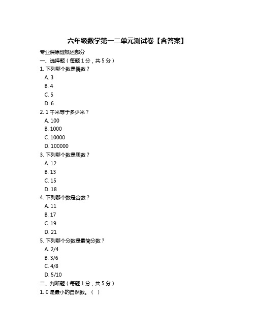 六年级数学第一二单元测试卷【含答案】