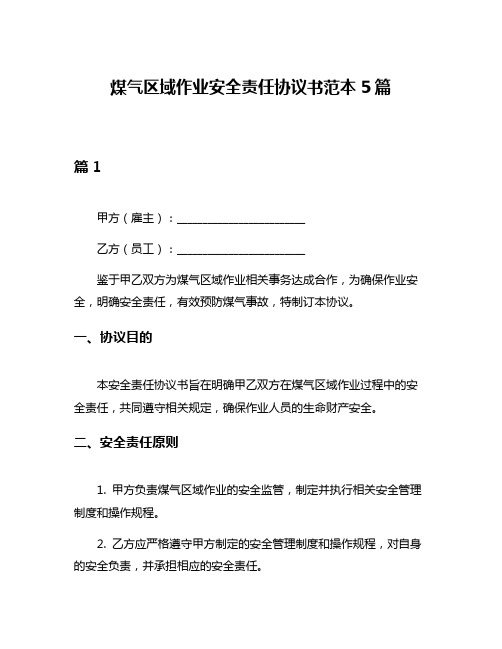 煤气区域作业安全责任协议书范本5篇