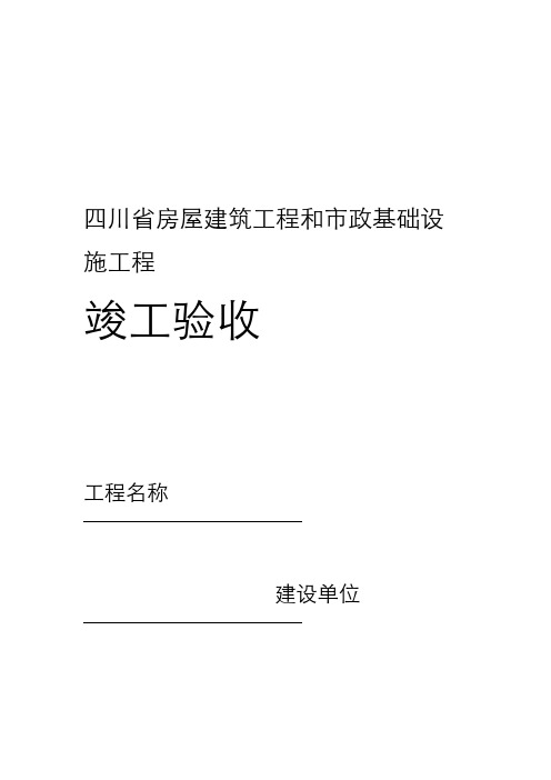 房屋建筑工程和市政基础设施工程竣工验收报告(JS-004)