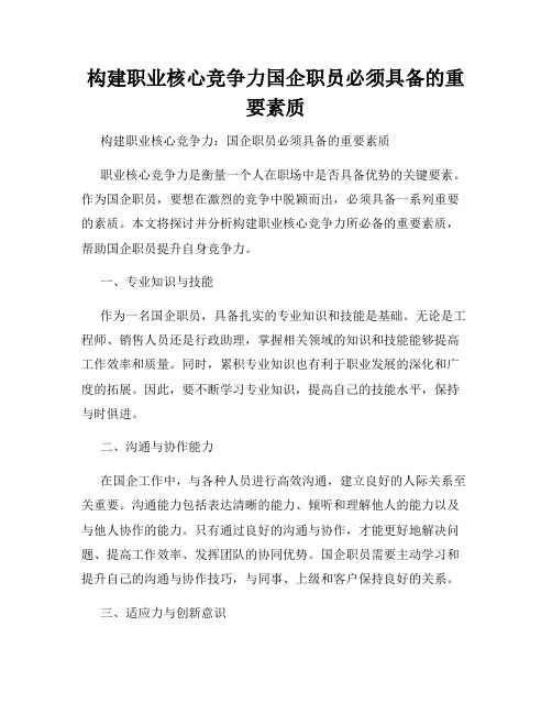 构建职业核心竞争力国企职员必须具备的重要素质