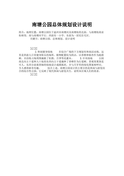 南塘公园总体规划设计说明.