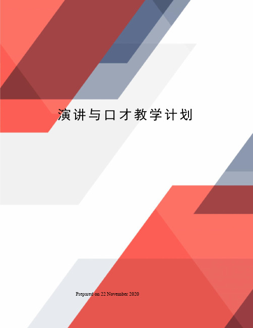 演讲与口才教学计划