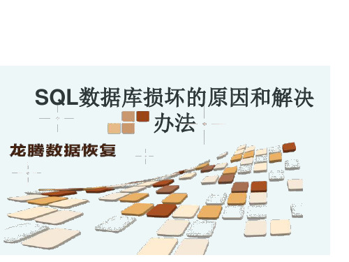 SQL数据库损坏的原因和解决办法