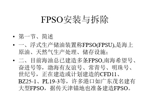 FPSO安装与拆除