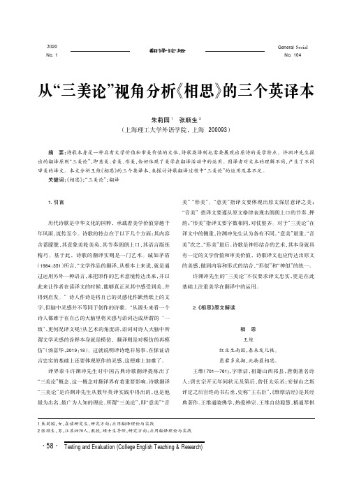 从“三美论”视角分析《相思》的三个英译本