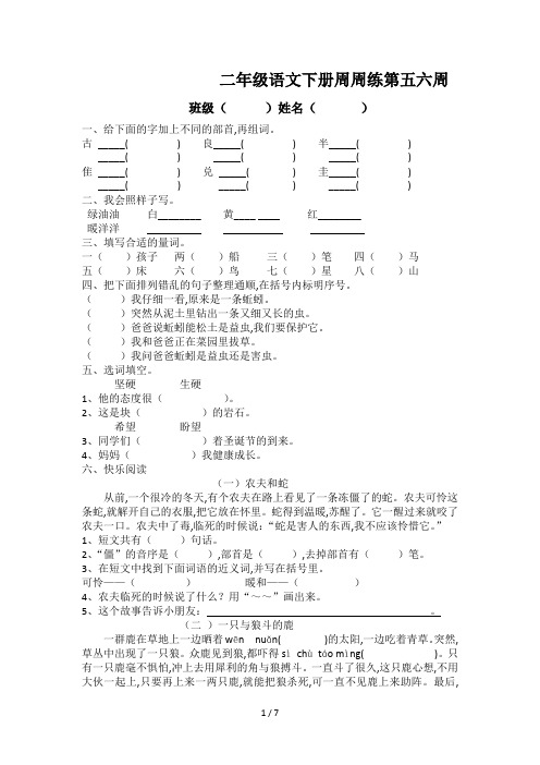 二年级语文下册周周练第五六周