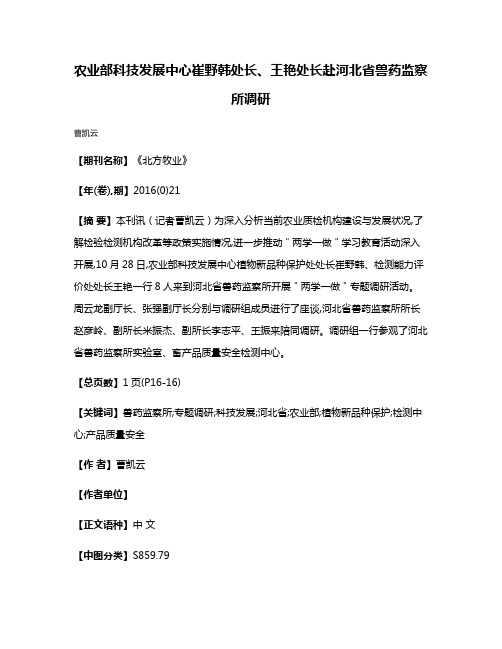 农业部科技发展中心崔野韩处长、王艳处长赴河北省兽药监察所调研