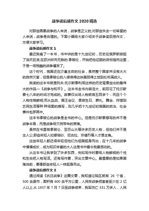 战争读后感作文2020精选