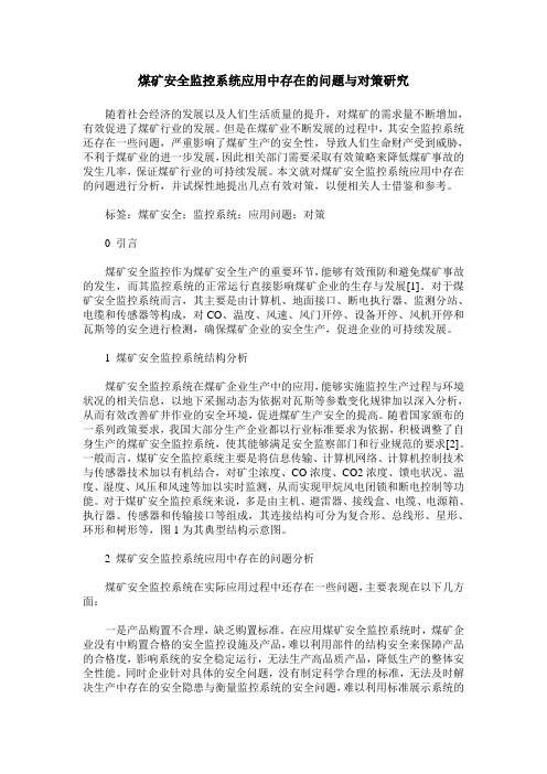 煤矿安全监控系统应用中存在的问题与对策研究