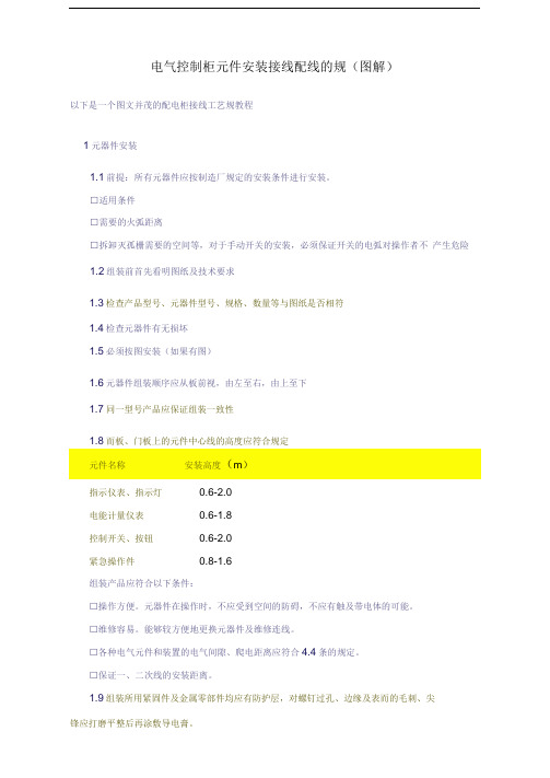 电气控制柜元件安装接线配线的规范、方法(图解)