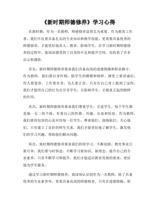 《新时期师德修养》学习心得