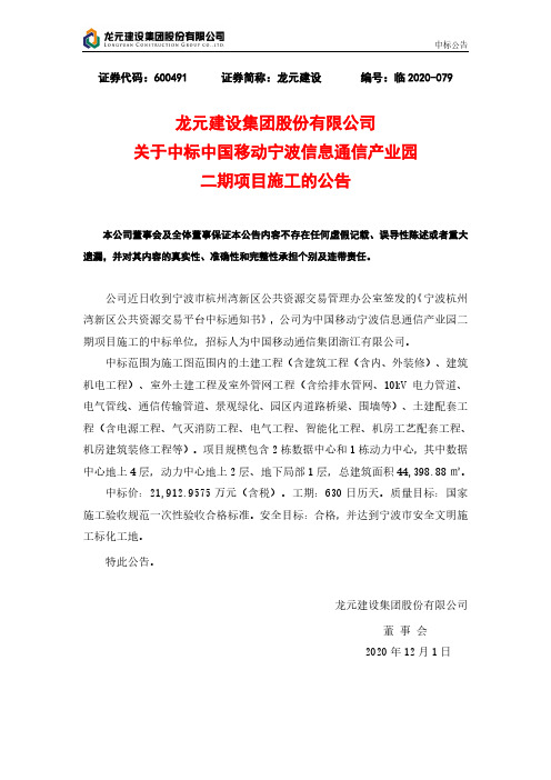 600491龙元建设关于中标中国移动宁波信息通信产业园二期项目施工的公2020-12-02