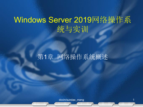 Windows Server 2019网络操作系统与实训