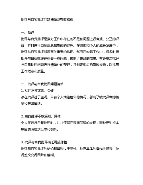 批评与自我批评问题清单及整改措施