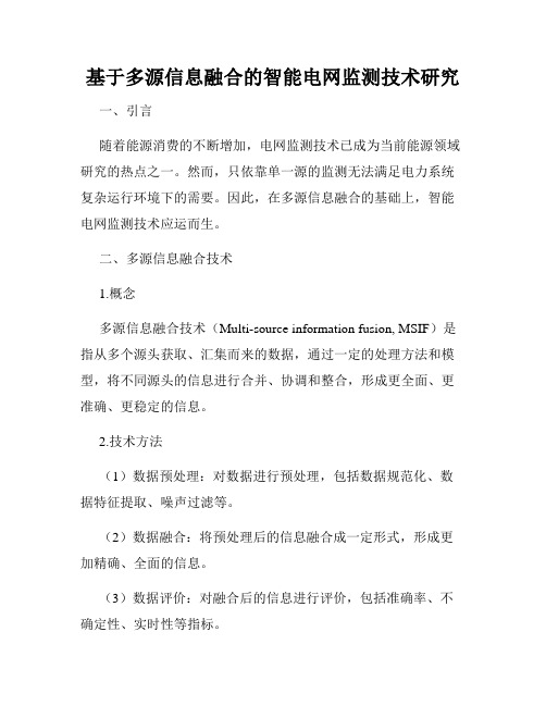 基于多源信息融合的智能电网监测技术研究