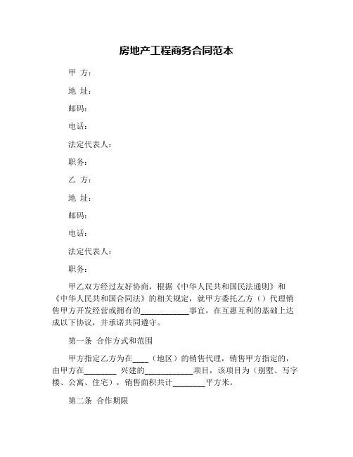 房地产工程商务合同范本