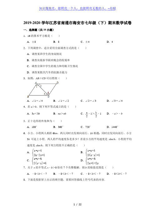 2019-2020学年江苏省南通市海安市七年级(下)期末数学试卷  解析版