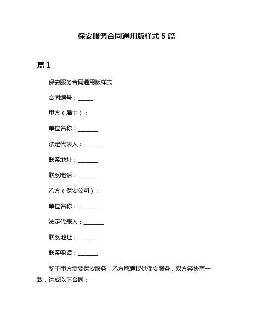 保安服务合同通用版样式5篇