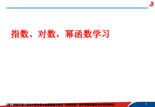 指数、对数、幂函数学习课件